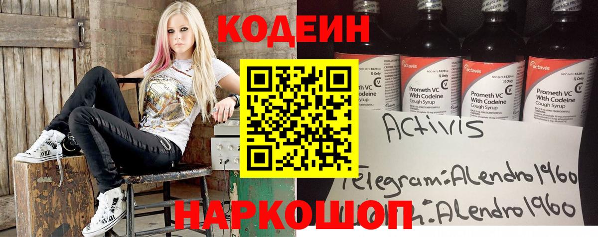 Кодеин Purple Drank Арзамас